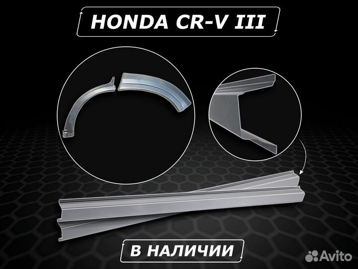 Пороги Honda црв 3 ремонтные без предоплаты