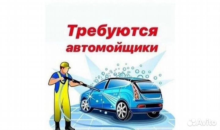Автомойщик