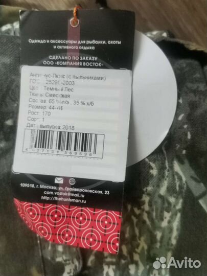 Противоэнцефалитный костюм (новый) р. 44-46