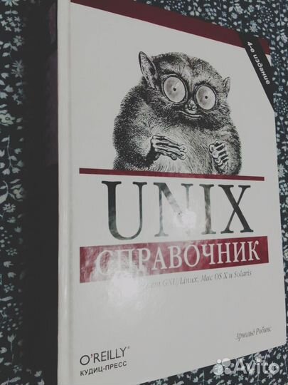Книга Unix/Linux справочник разработка приложений