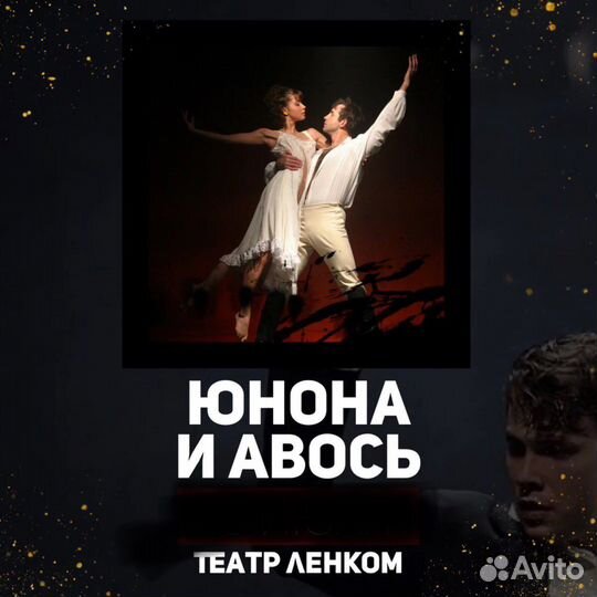 Спектакль Юнона и Авось Билеты Ленком