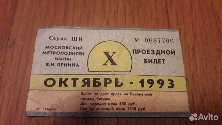 Проездной Метро октябрь 1993 год