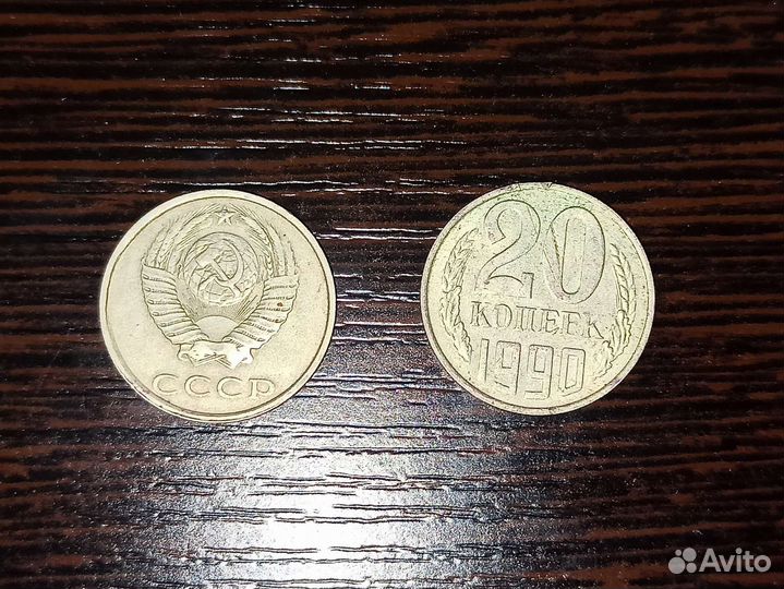 Монета 20 копеек 1990 года