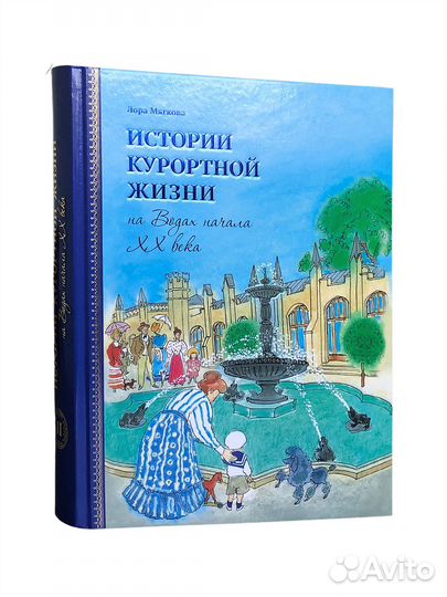 Книга Истории курортной жизни (книга 2)