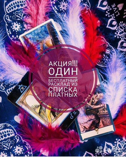 Расклады на картах Таро.Ченнелинг.Регрессия