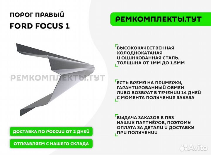 Порог правый Ford Focus 1