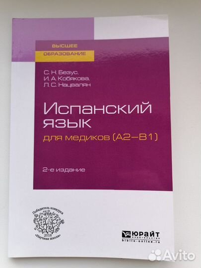 Испанский язык для медиков (А2-В1)