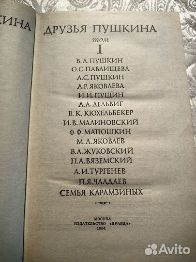 Друзья Пушкина Переписка Воспоминания Дневники Т1