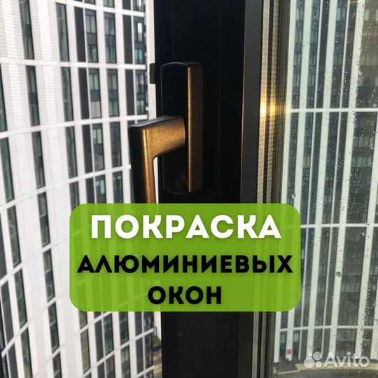 Покраска алюминиевых окон