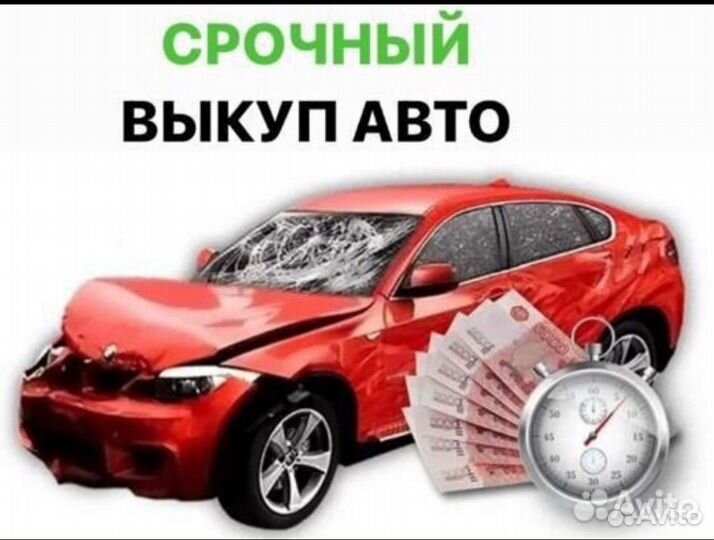 Срочный выкуп авто в любом состоянии