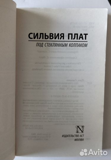 Сильвия Плат - Под стеклянным колпаком