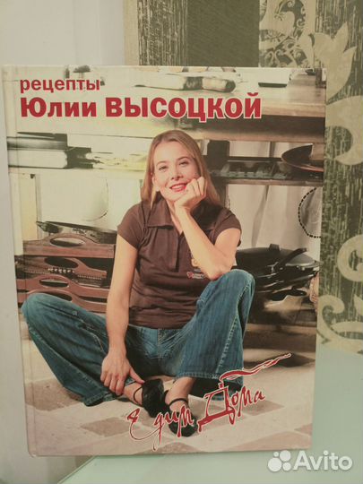 Едим дома. Рецепты Юлии Высоцкой