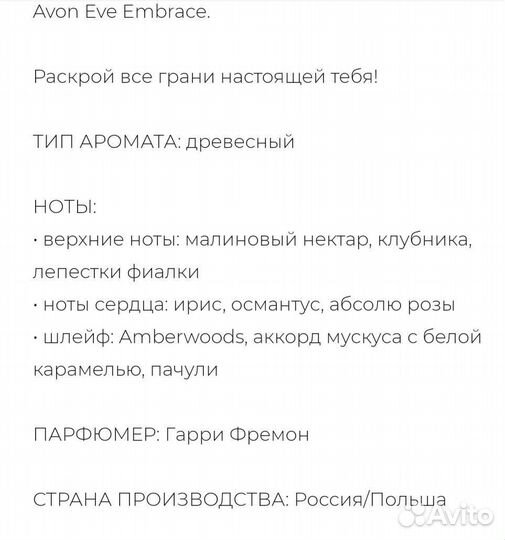 Парфюмерная вода Avon Eve Embrace для нее, 50 мл