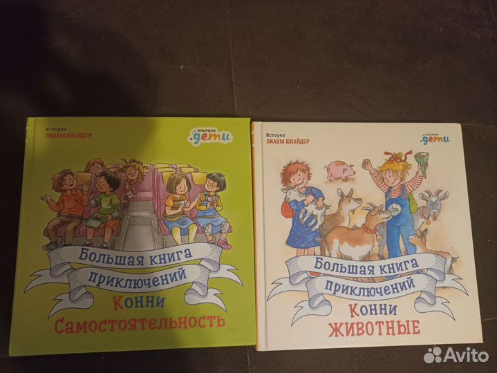 Две книги-сборника приключений Конни