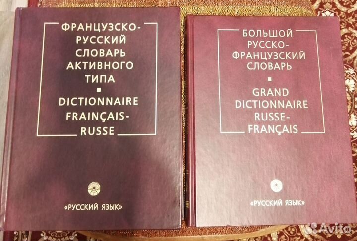 Французско-Русский и Русско-Французский Словарь