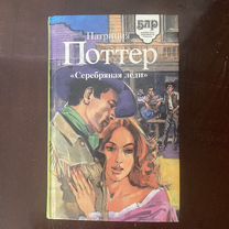 Книга «Серебряная леди» Патриция Поттер