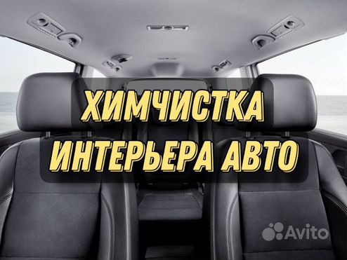 Химчистка интерьера авто