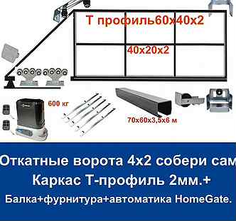 Откатные ворота 4х2 Т-профиль+автоматика Home Gate