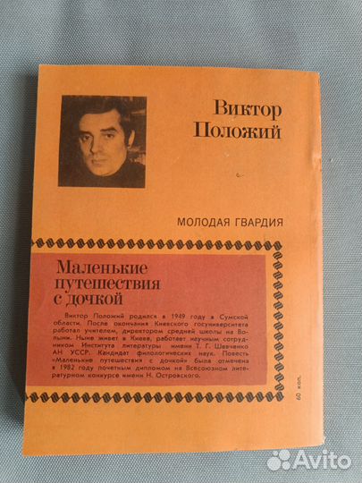 Маленькие путешествия с дочкой Положий Виктор