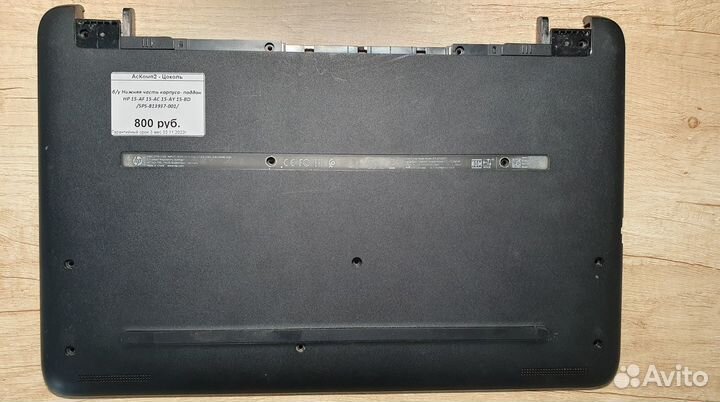 Б/у Нижняя часть корпуса- поддон HP 15-AF 15-AC