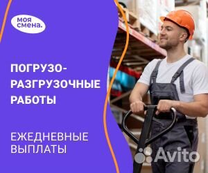 Подработка Грузчик. Ежедневные выплаты