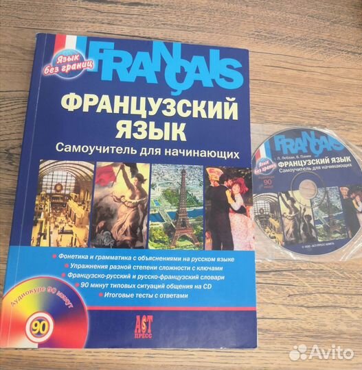 Французский язык. Самоучитель для начинающих (+CD)