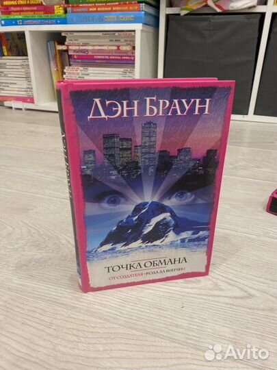 Книга Дэн Браун Точка обмана