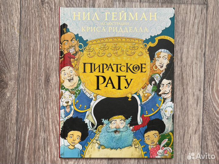 Нил гейман Пиратское рагу