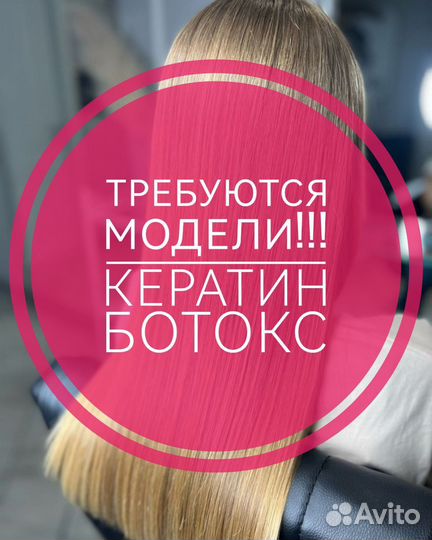 Нужны модели на Кератин/Ботокс волос