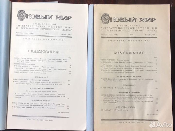 Новый мир, 1989 год - N9, N10