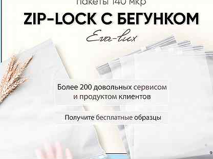 Зип lock пакеты на бегунке