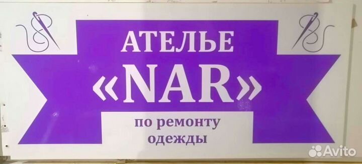 Ателье NAR