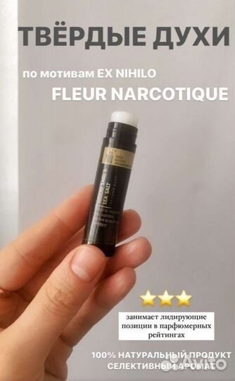Аромастик по мотивам Fleur Narqotique 5гр