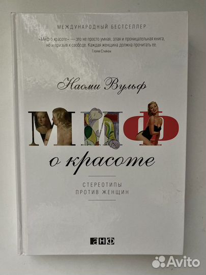 Книга «Миф о красоте» Наомия Фульф