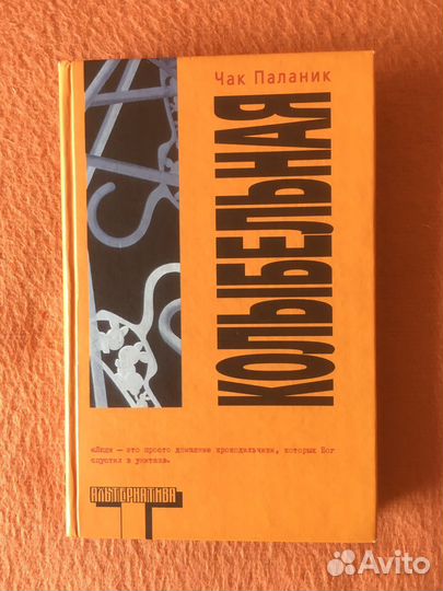 Чак Паланик 