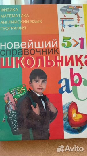 Справочник школьника для 4 - 11 классов