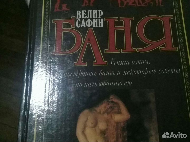 В.Сафин Баня Книга