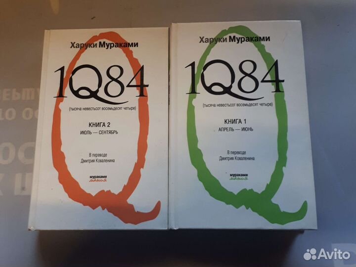 Книги Харуки Мураками 1Q84