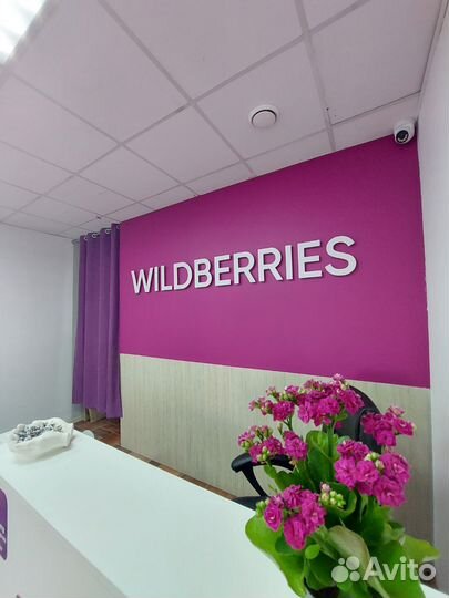 Пункт выдачи заказов wildberries