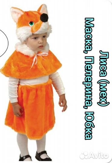 Костюмы зверей