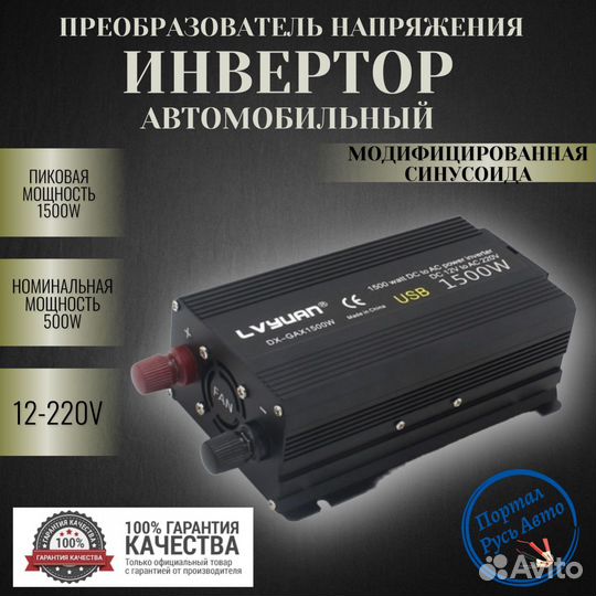 Инвертор 1500 w. Модифицированный синус. 12 в 220w