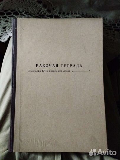 Рабочая тетрадь командира подводной лодки, СССР
