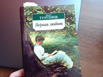 Книга Ивана Тургенева