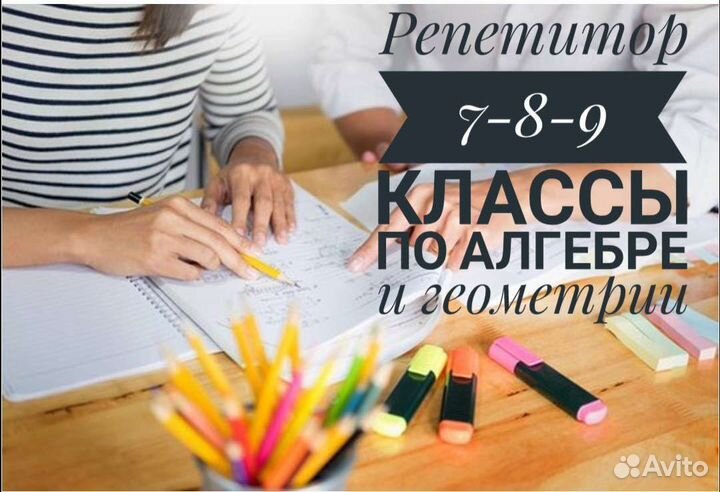 Репетитор по математике, алгебре, геометрии