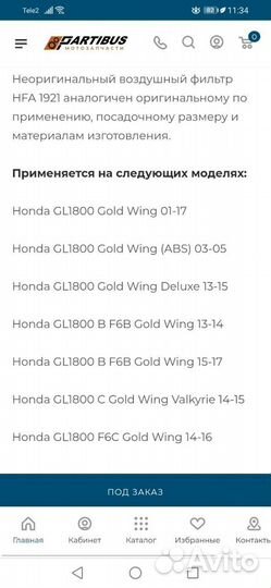 Фильтр воздушный для Honda Goldwing 1800