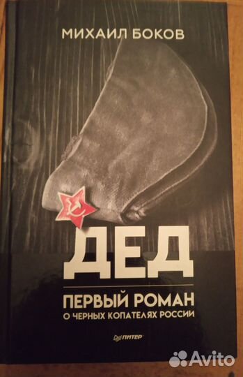 Книга о ченых копателях,Дед