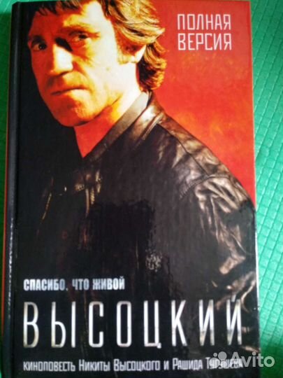 Владимир высоцкий книга спасибо, что живой