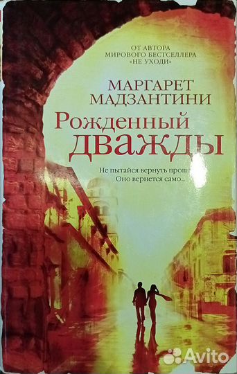 Маргарет Мадзантини: Рожденный дважды