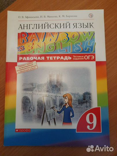 Рабочая тетрадь Rainbow english 9 огэ