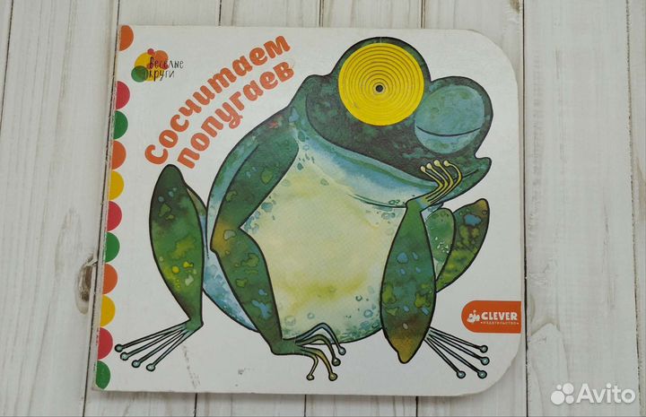 Сосчитаем попугаев. Веселые круги. Clever